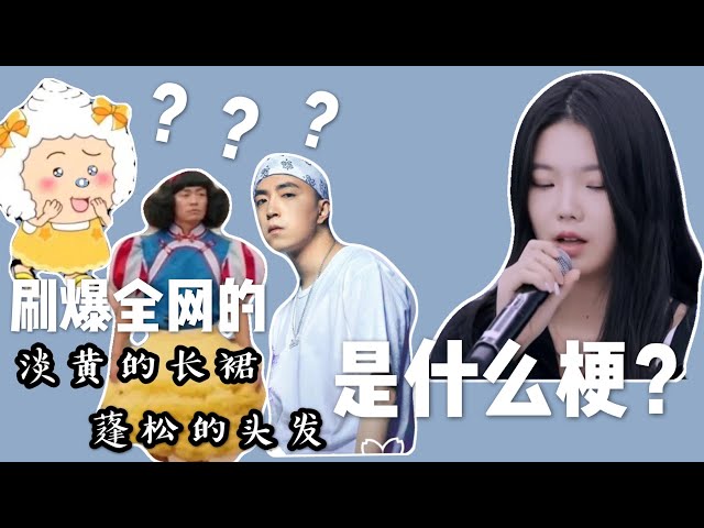 刷爆全网的“淡黄的长裙,蓬松的头发”是什么梗?网友: 勿点,有毒